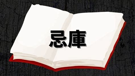 忌庫|【呪術廻戦】忌庫(きこ)とは